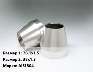 Переход нержавеющий 76.1х1.5х38х1.5 Сталь: AISI 304